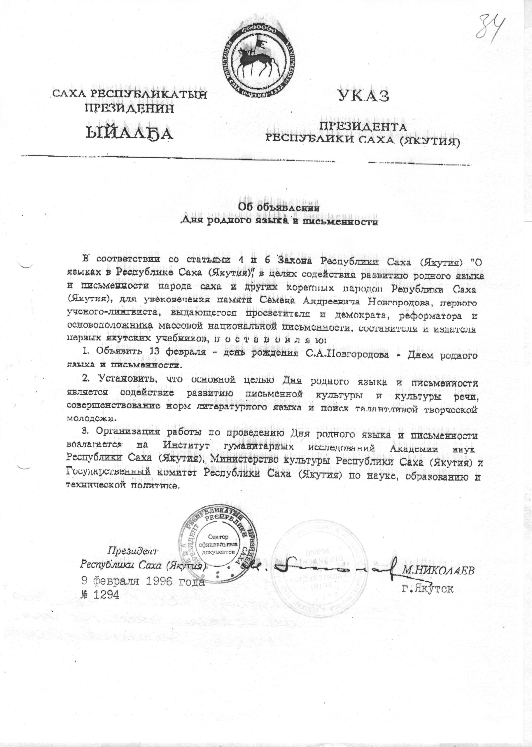 Указ Президента РС(Я) от 9 февраля 1996 года № 1294 «Об объявлении Дня родного языка и письменности»